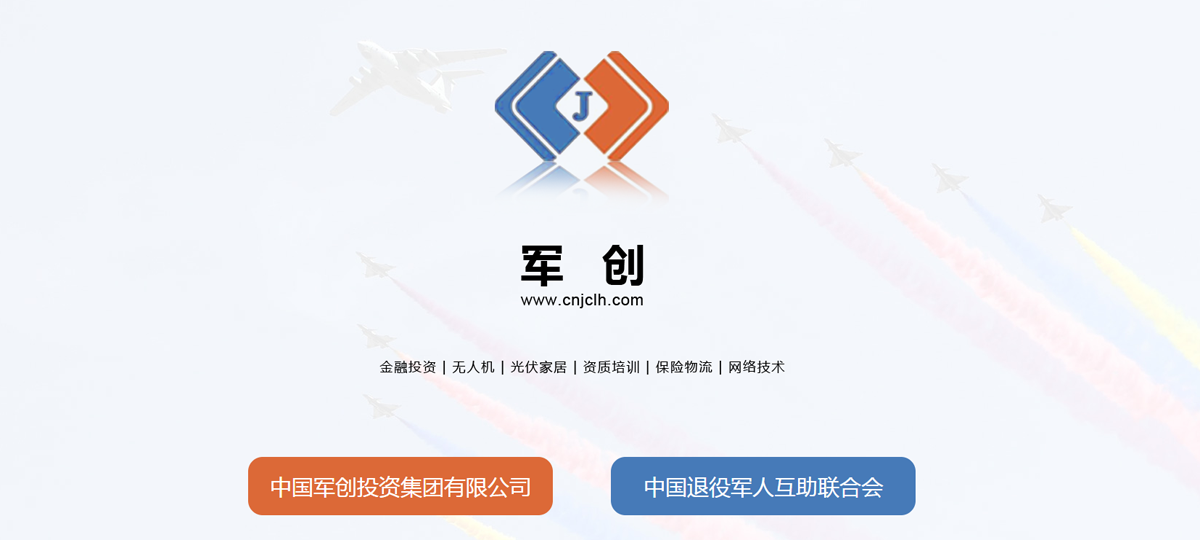 中國軍創(chuàng)投資集團(tuán)