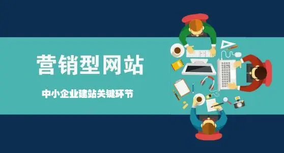 營銷型網(wǎng)站如何讓企業(yè)賺錢？