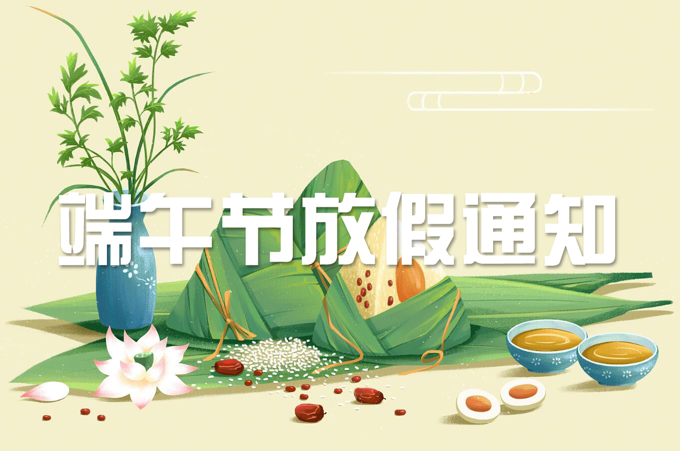 端午節(jié) | 淡淡粽香葉，濃濃世間情——旋風(fēng)科技端午節(jié)放假通知！